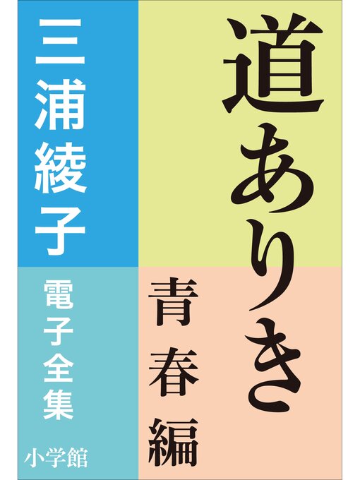Title details for 三浦綾子 電子全集　道ありき　青春編 by 三浦綾子 - Available